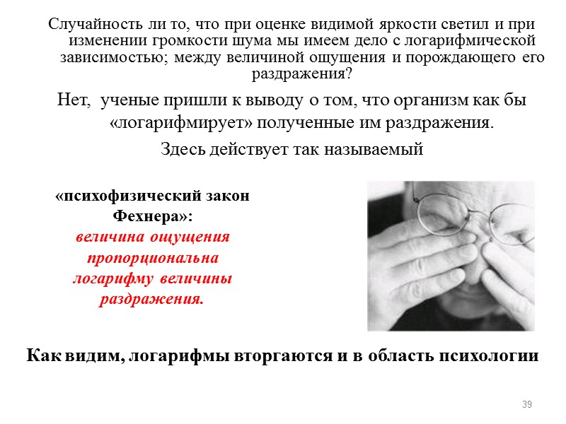 Случайность ли то, что при оценке видимой яркости светил и при изменении громкости шума